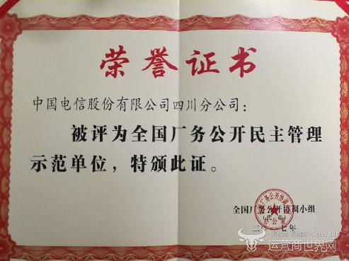 四川電信榮膺全國廠務公開民主管理示范單位，創新服務助力門票預定便捷化